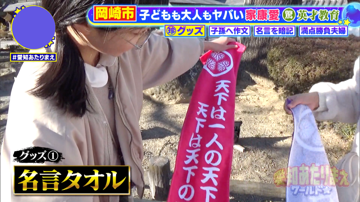 大好きな家康グッズを肌身離さず持っていた2人