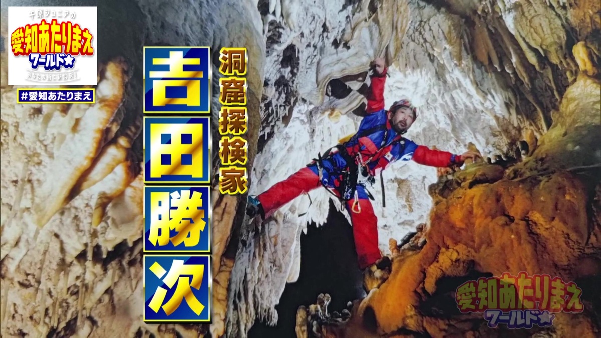 洞窟探検家・吉田勝次さん
