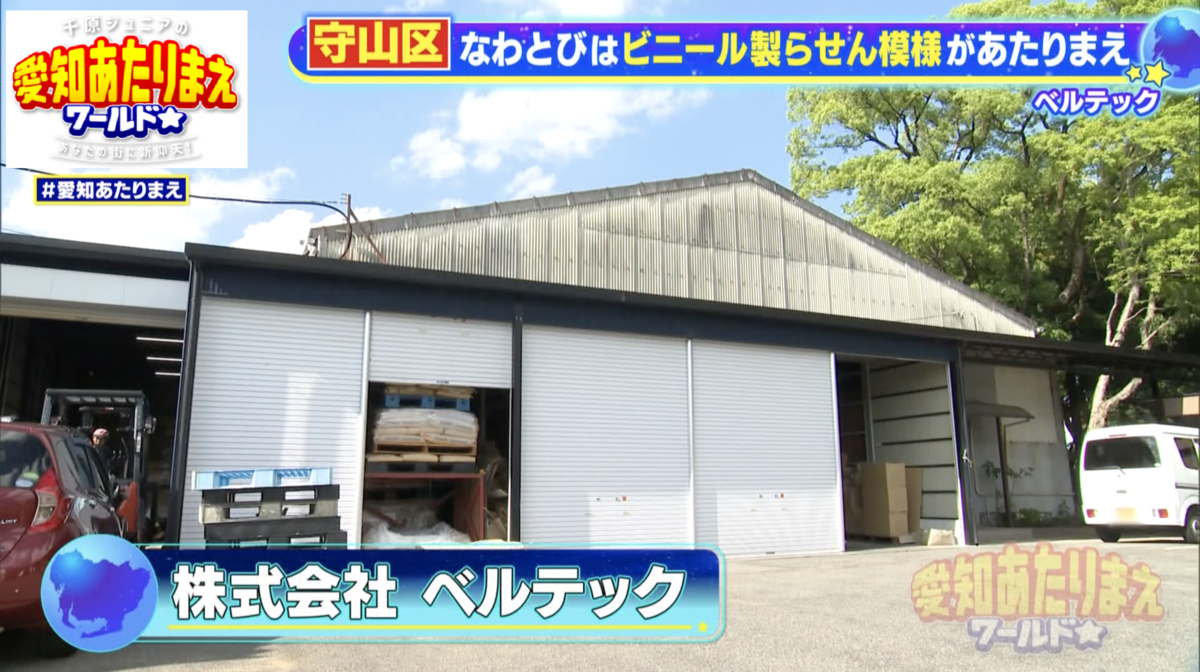大ヒットのビニール製のらせん縄跳びを開発したのはこの会社
