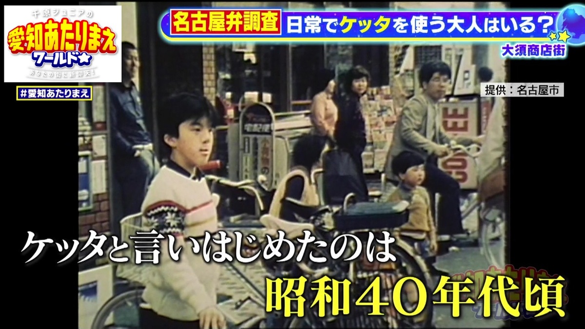 「ケッタ」は比較的新しい名古屋弁