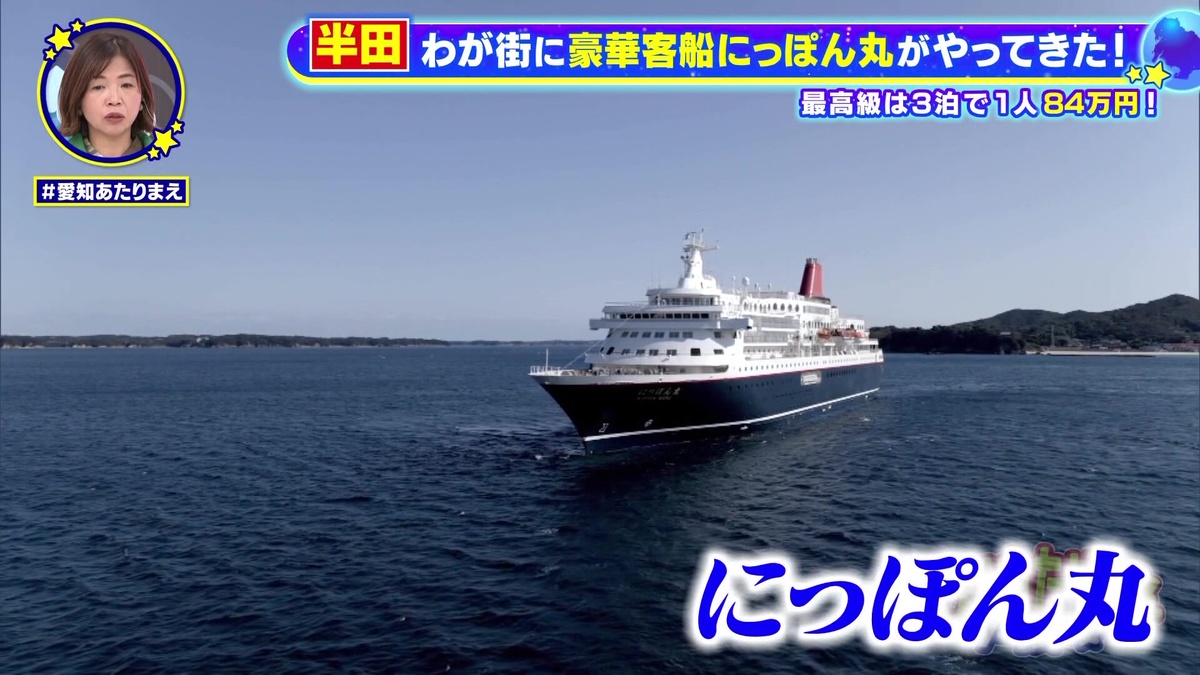 日本が誇る豪華客船「にっぽん丸」