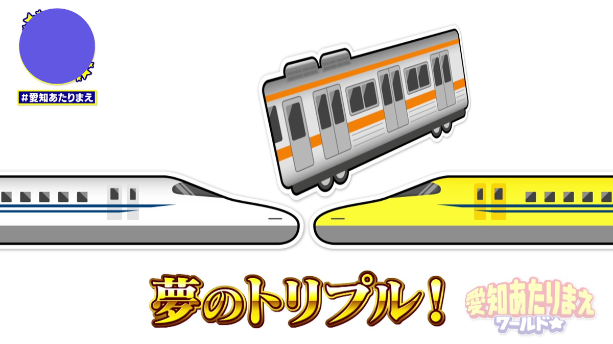 夢のトリプル大作戦、始動！