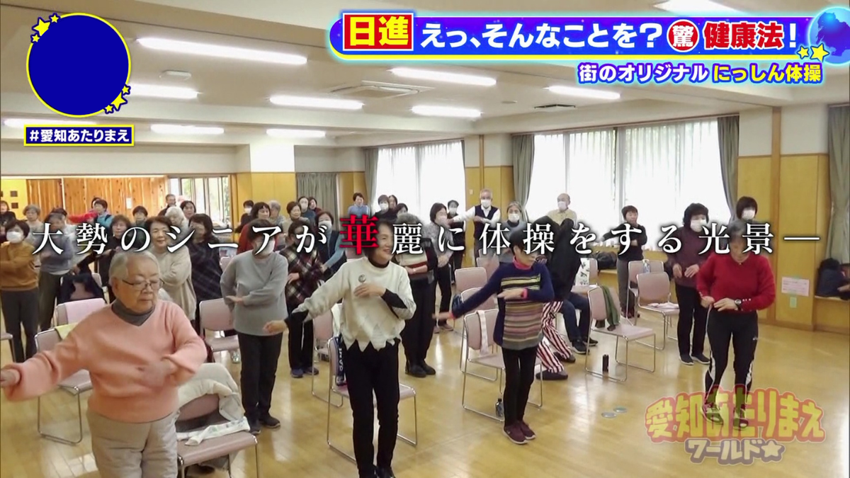 シニアの集いでも「にっしん体操」