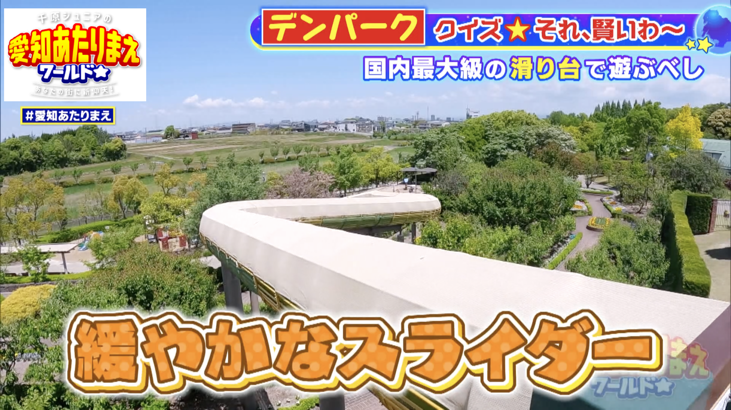 子どもに大人気の国内最大級の長さのスライダー