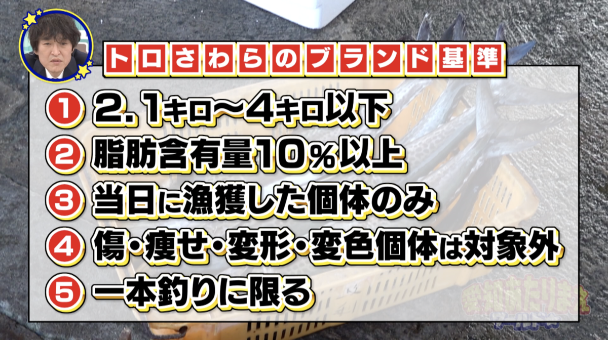 厳格な基準をクリアした、選ばれしサワラがトロさわら