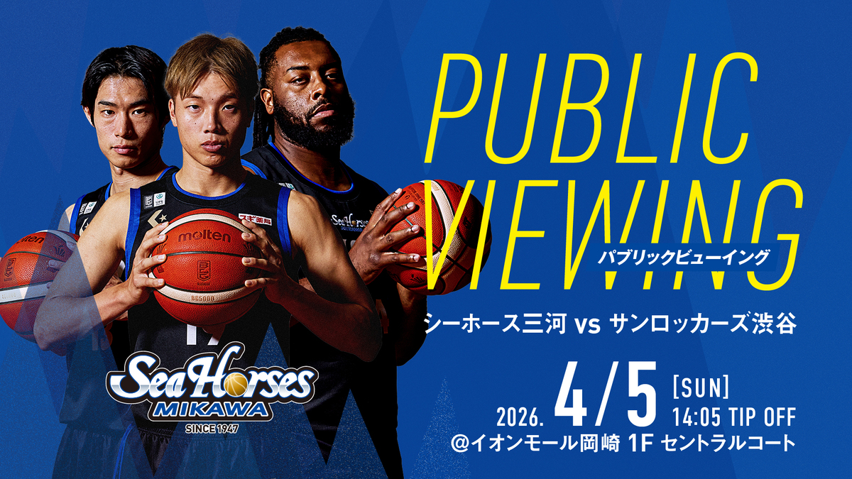 シーホース三河パブリックビューイング