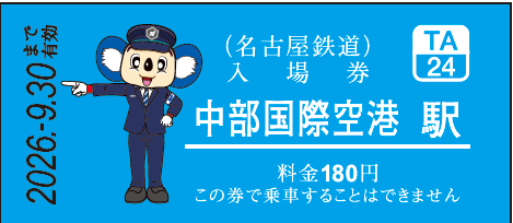 中日ドラゴンズコラボ硬券入場券「中部国際空港駅」