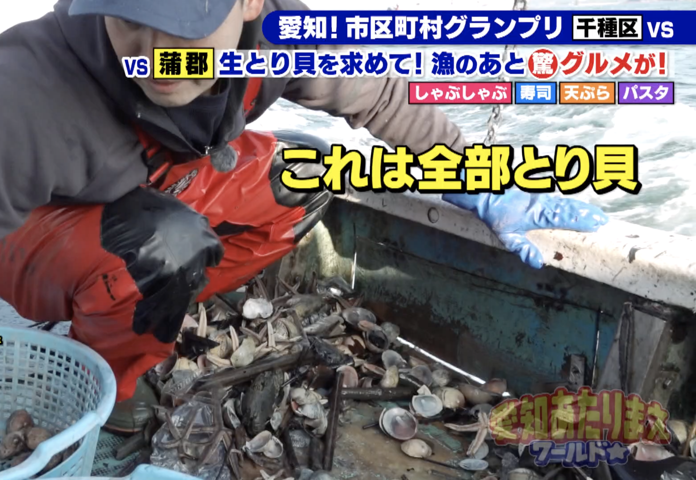 とり貝が獲れた様子。