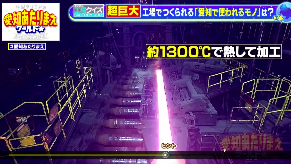 1300度に熱して加工