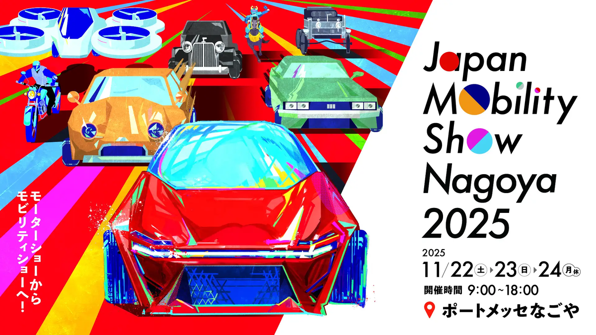 未来のモビリティを体感！「Japan Mobility Show Nagoya 2025」11月22