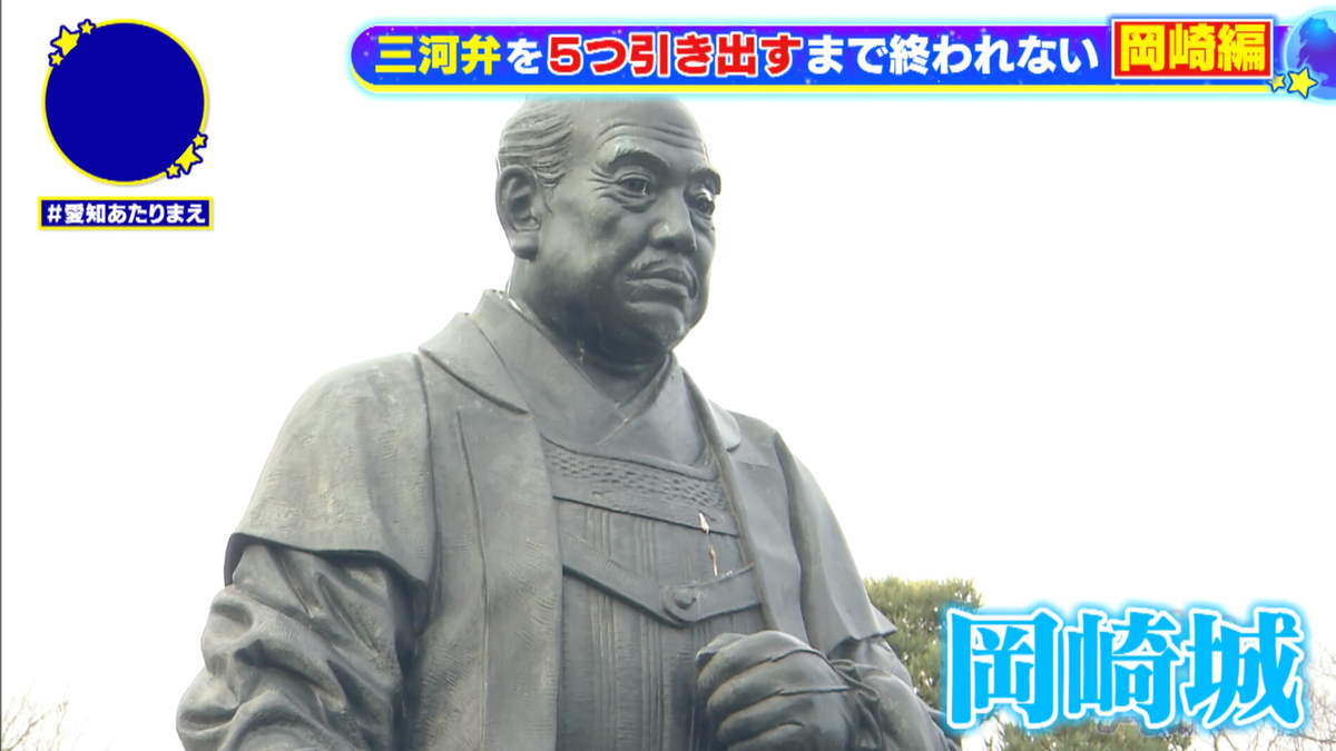 岡崎のど真ん中で、三河弁を引き出せるか挑戦