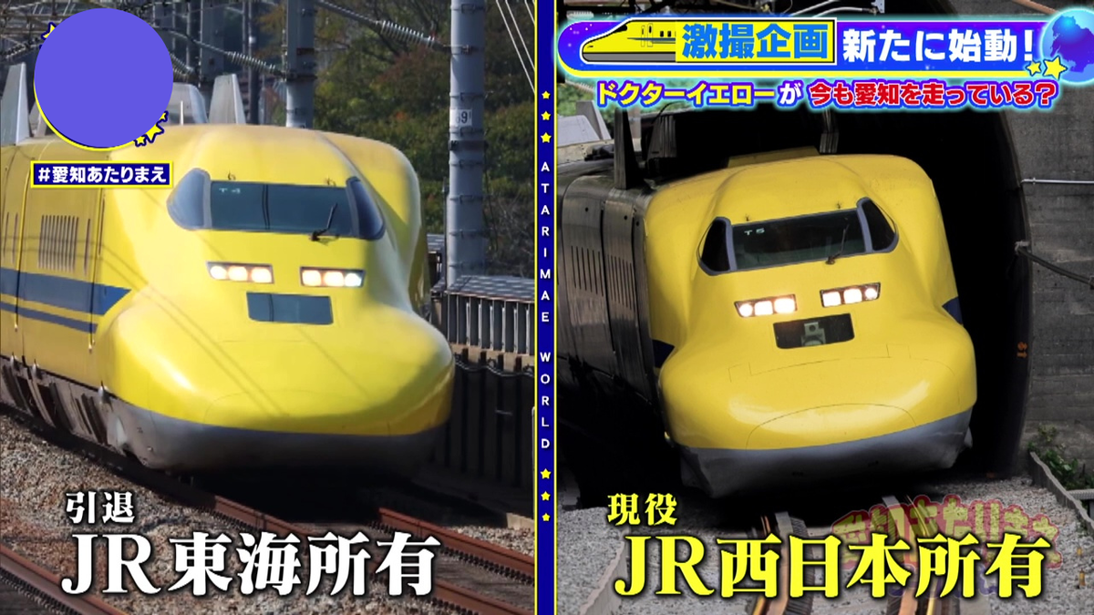 ドクターイエローがまだ走っている！？