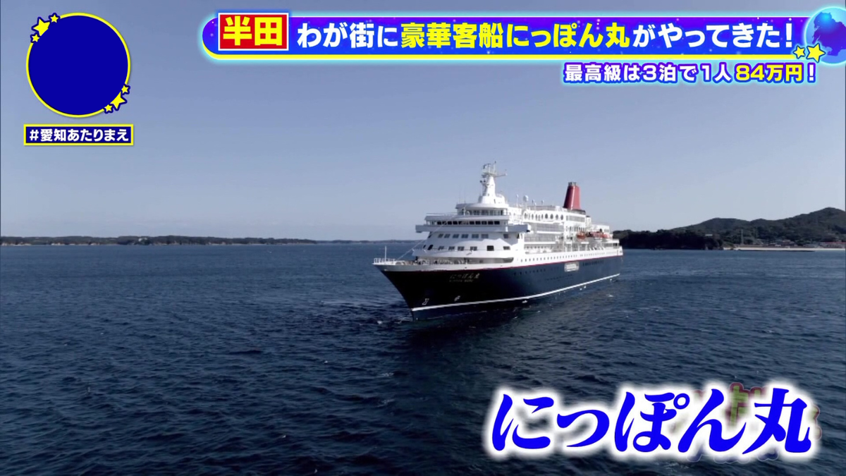 日本が誇る豪華客船「にっぽん丸」