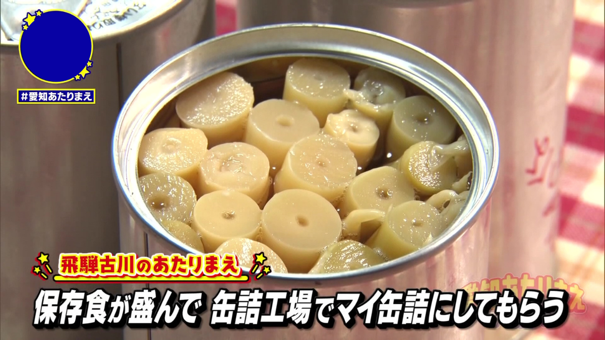マイ缶詰も飛騨古川の食文化