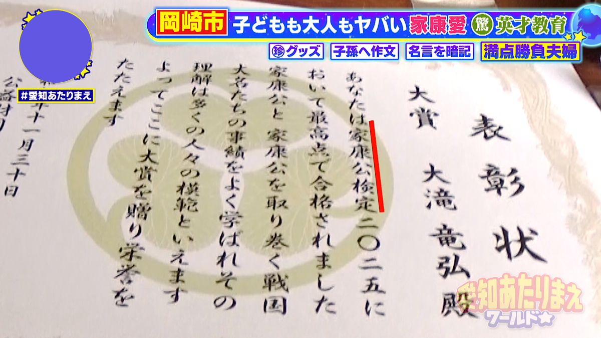 大人になってからも、家康公検定を夫婦揃って受ける熱中ぶり