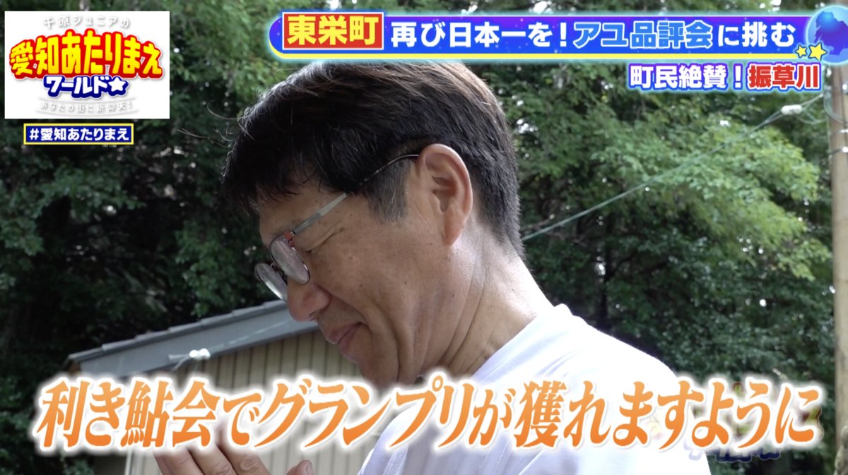 もう一度、アユで東栄町が活気づくことを夢見て