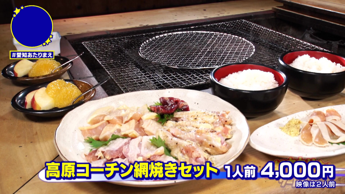 高原コーチン網焼きセット