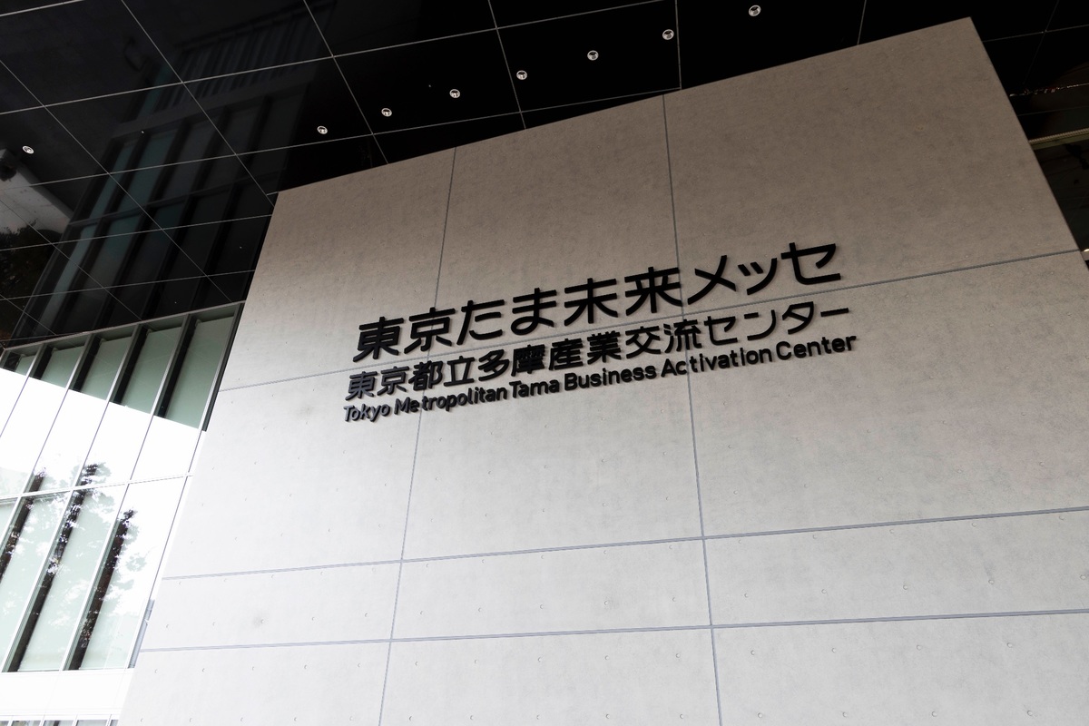 東京たま未来メッセの外観