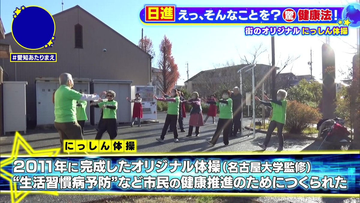 日進市民の健康を支える「にっしん体操」