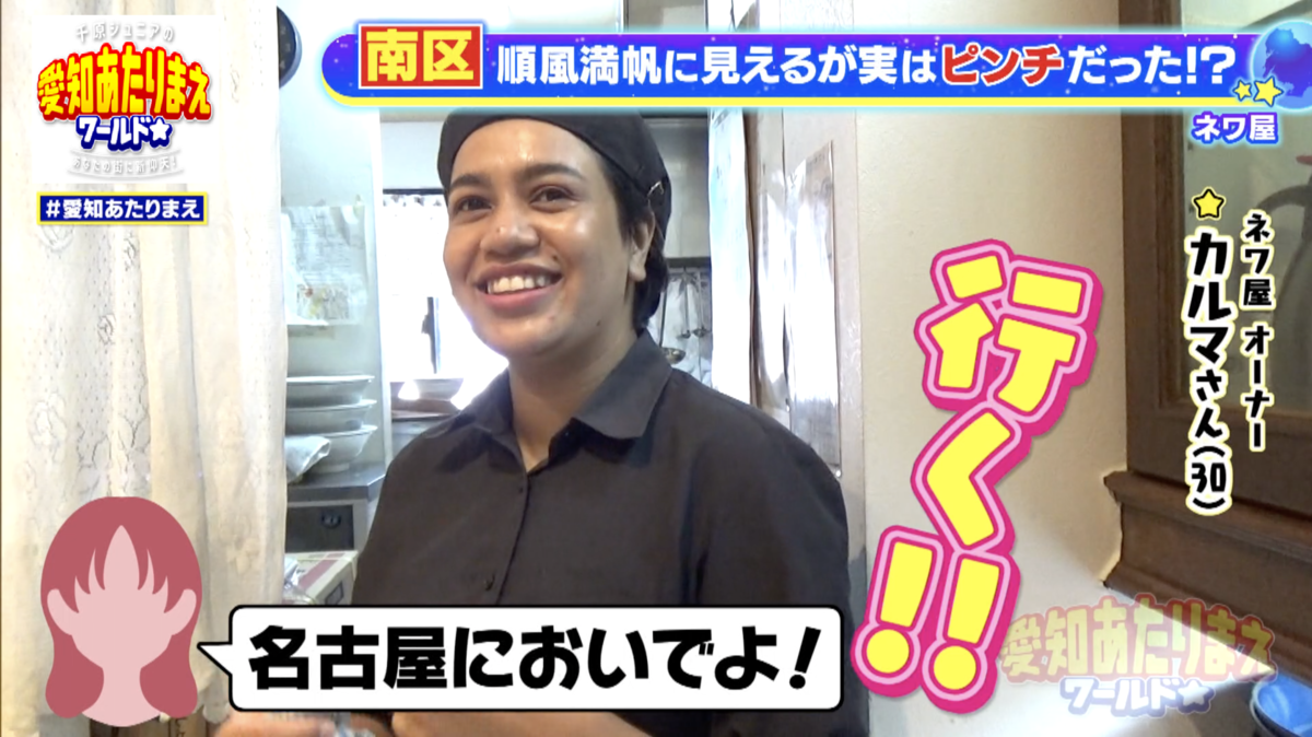 友人の声につられて、気づけばすぐに名古屋へ