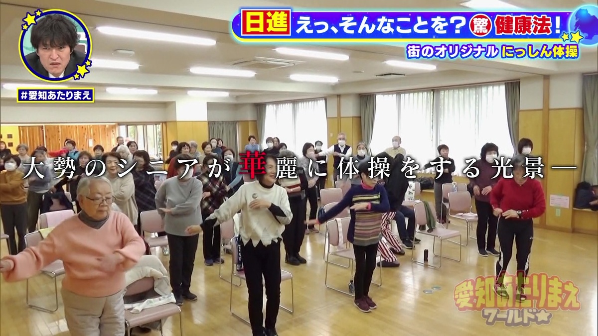 シニアの集いでも「にっしん体操」