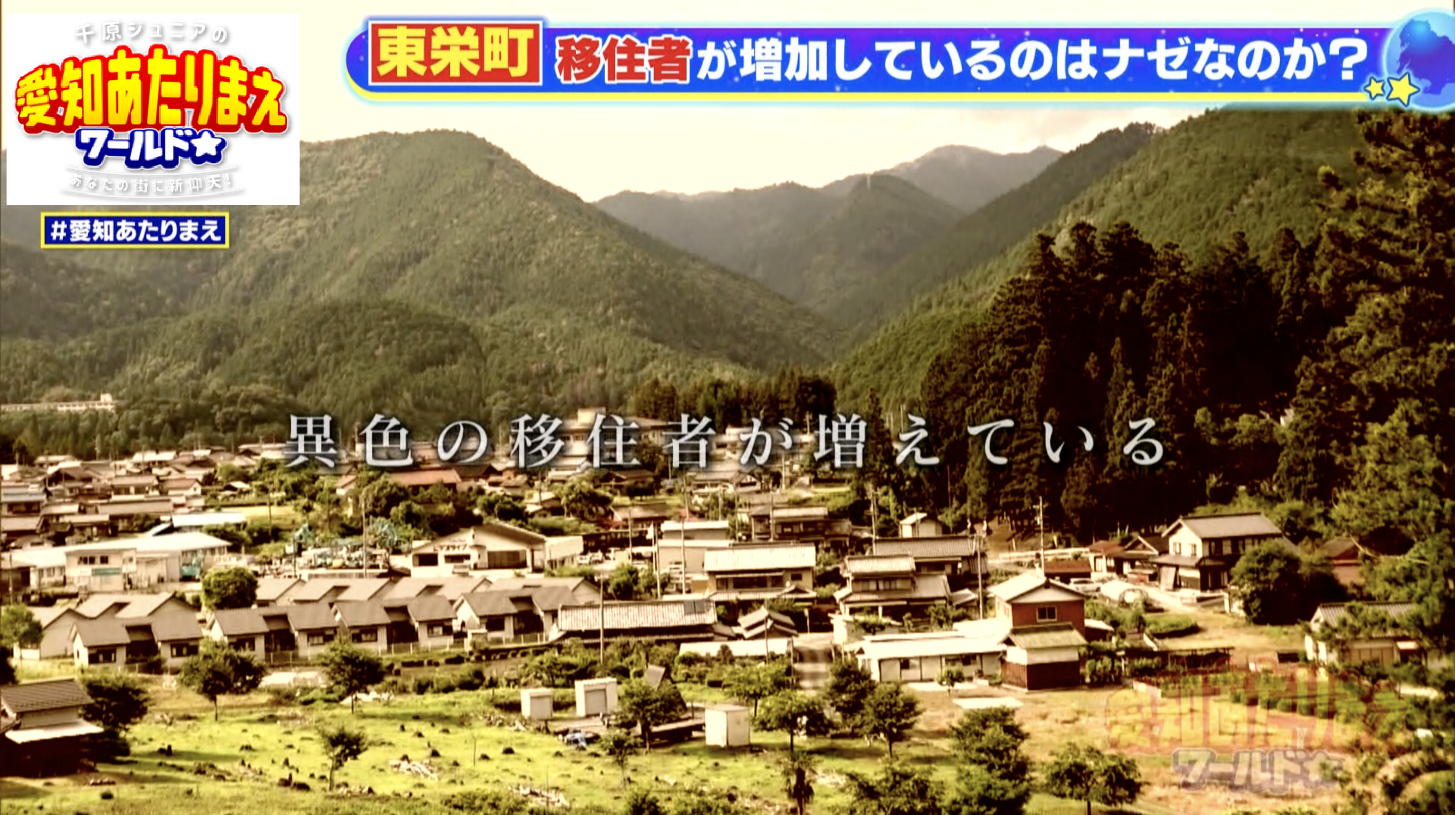 移住者から愛知屈指の人気を集める山間の町・東栄町