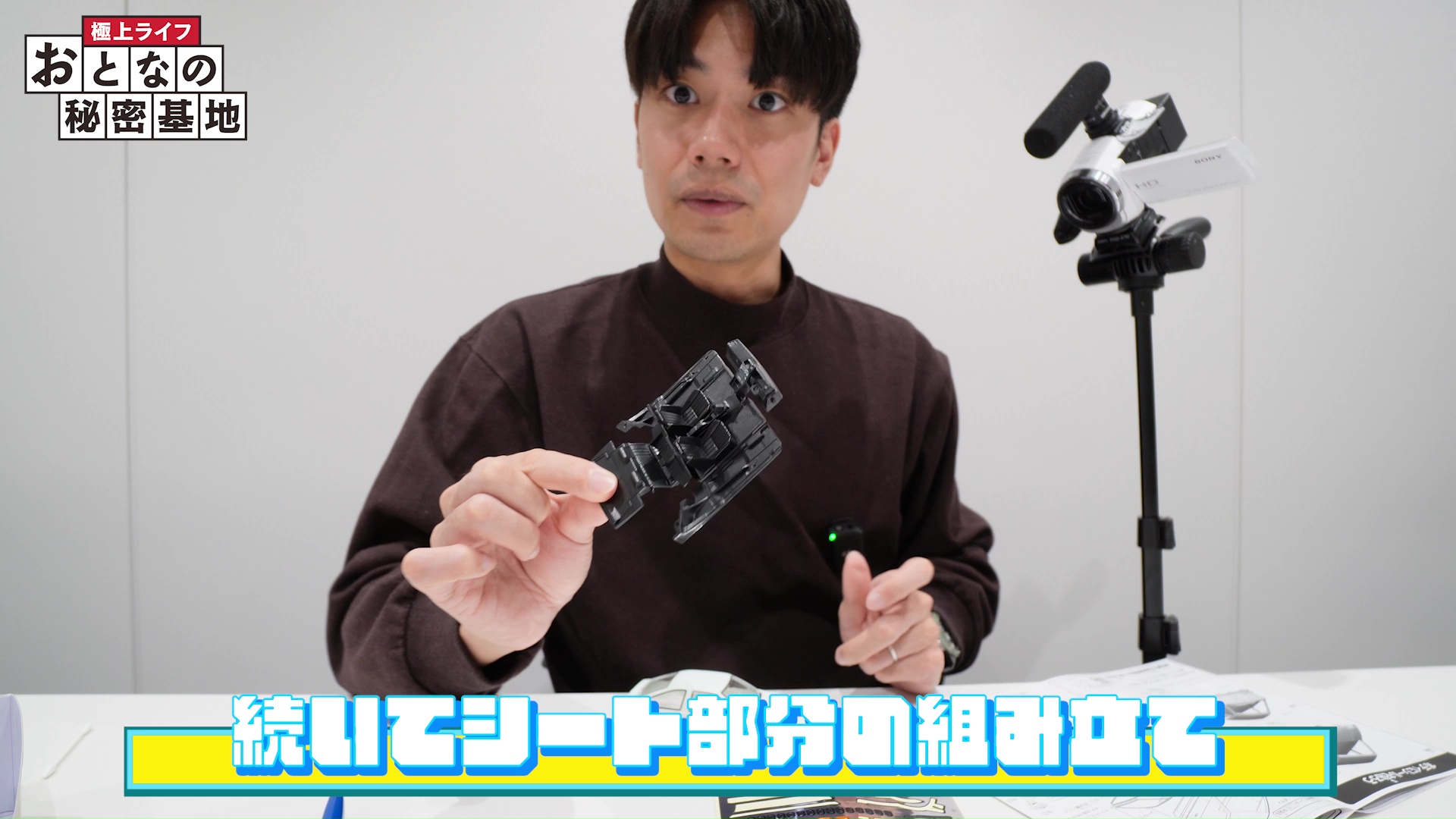 シート部分を組み立てる