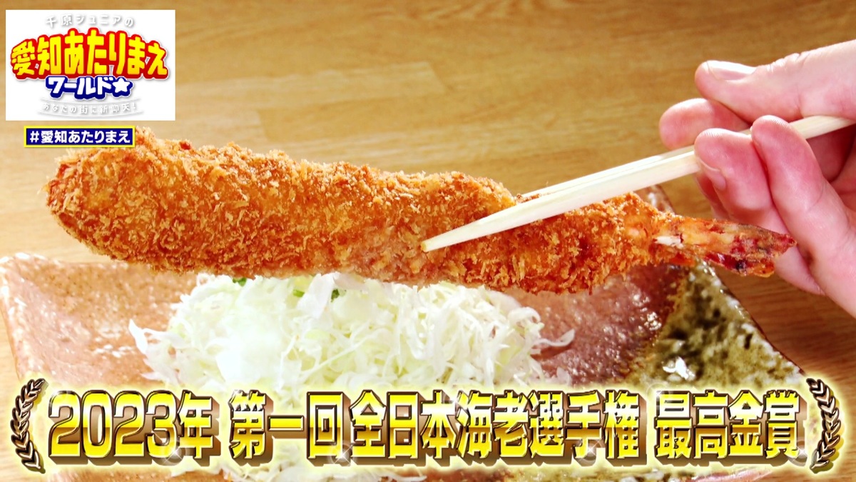 第一回日本海老選手権のエビフライ！