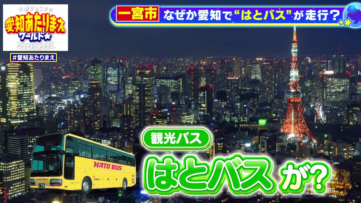 一宮市に「はとバス」がある!?