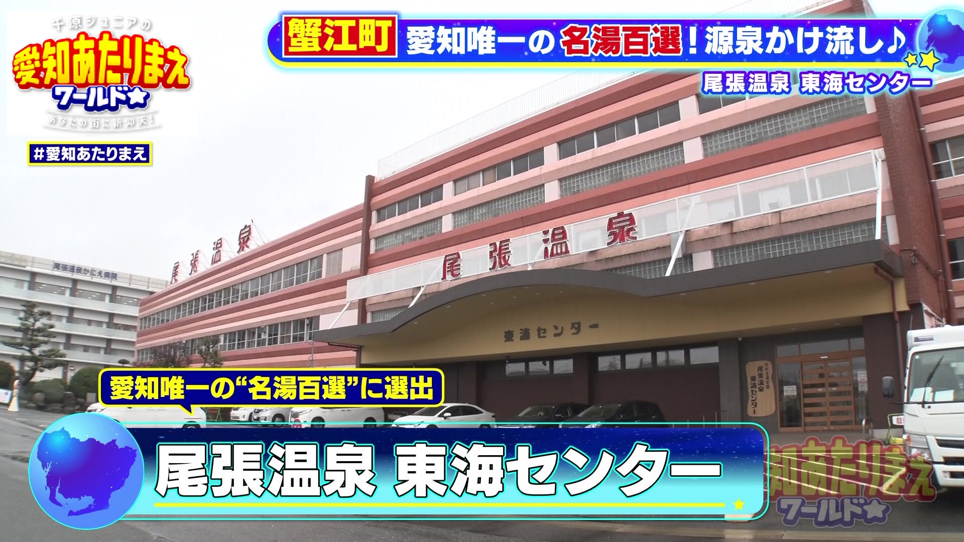 尾張温泉 東海センター