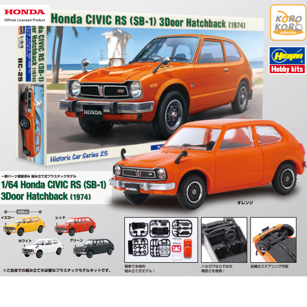 「Honda×ハセガワ 1/64 Honda CIVIC RS(SB-1) 3Door Hatchback(1974)」