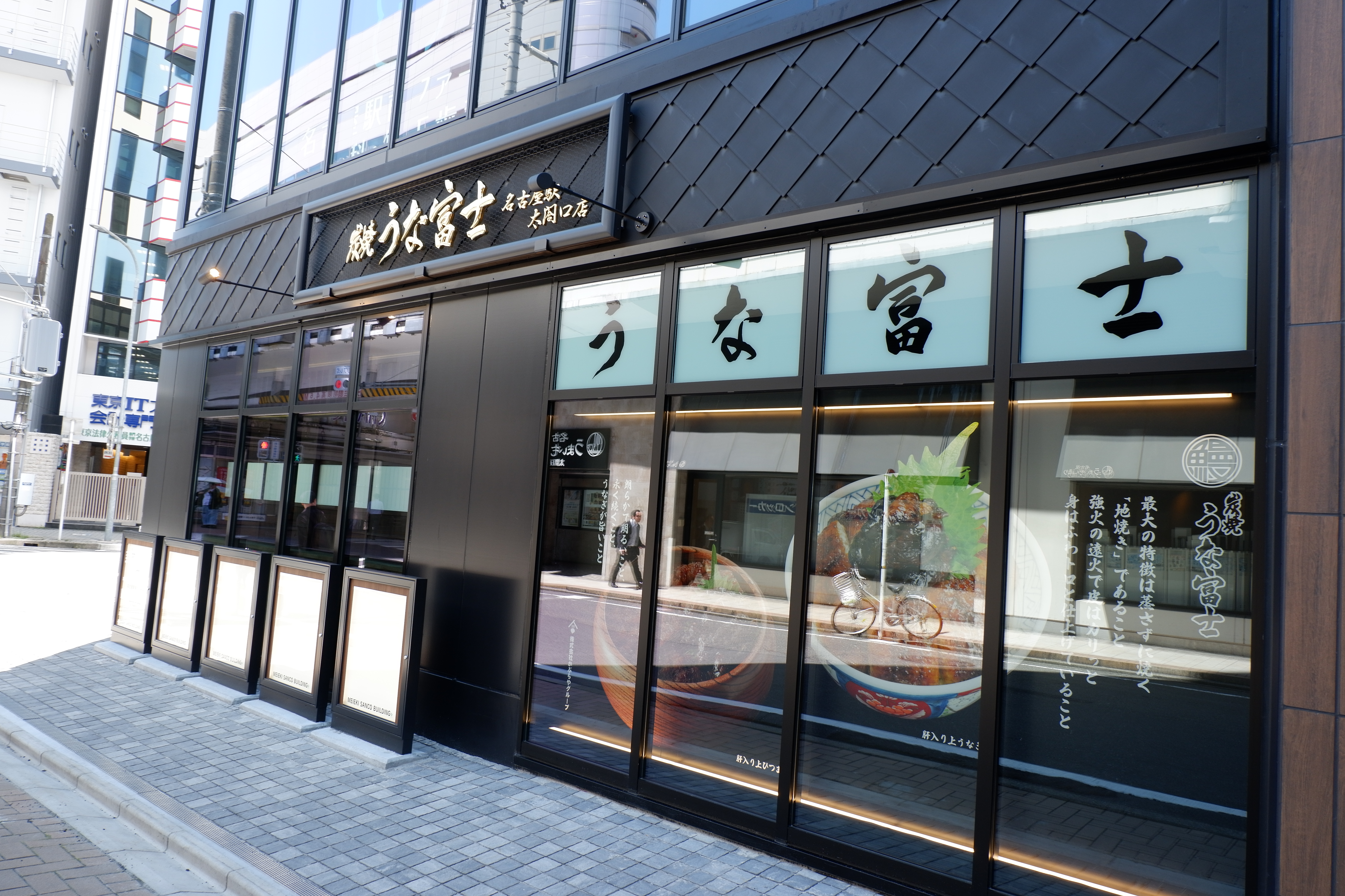 炭焼うな富士の名古屋駅太閤口店の外観