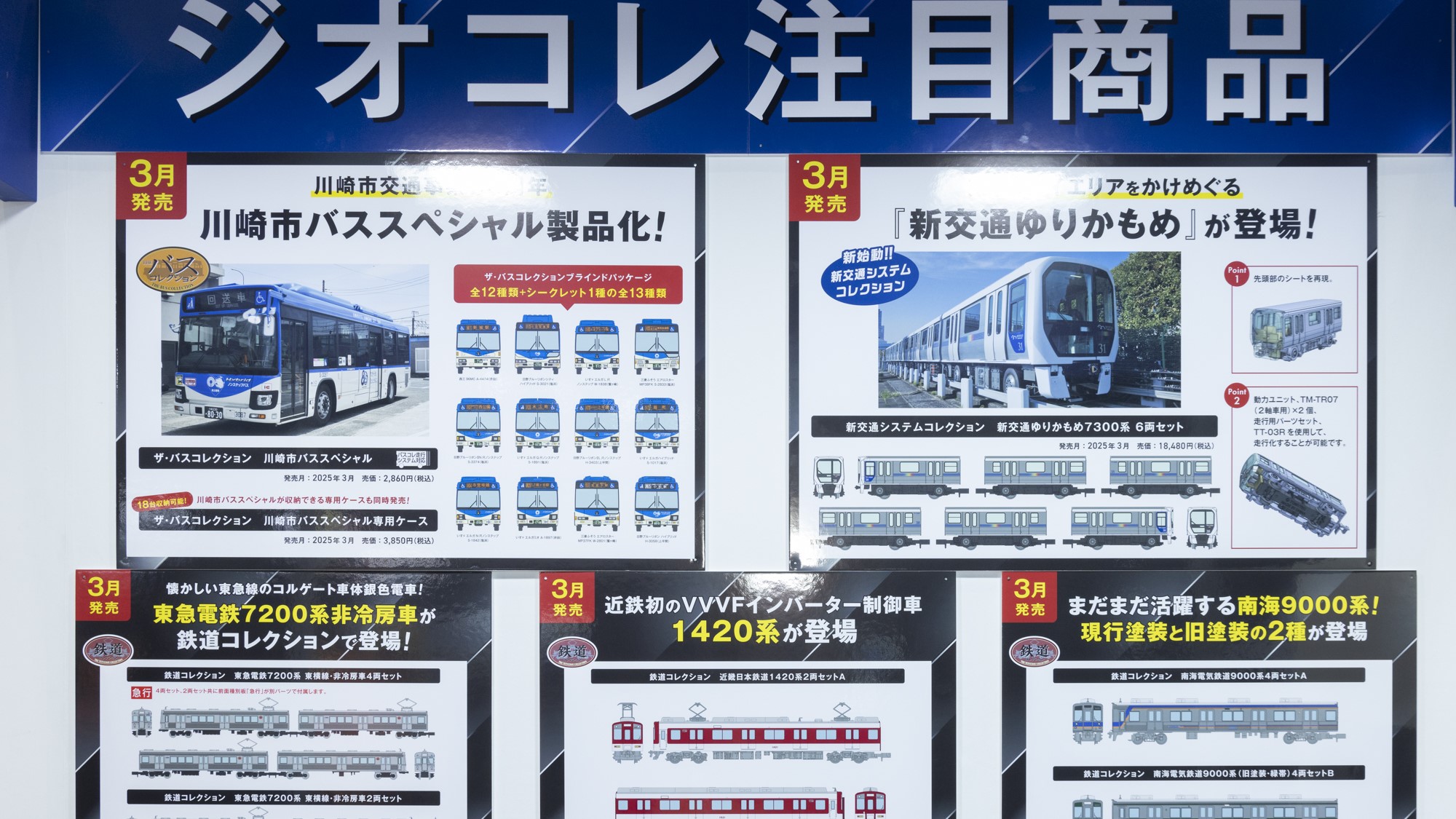 ザ・バスコレクション 川崎市バススペシャル、新交通システムコレクション 新交通ゆりかもめ7300系 6両セット、鉄道コレクション 東急電鉄7200系 東横線・非冷房車4両セット、近畿日本鉄道 1420系2両セットA、南海電気鉄道9000系4両セットA