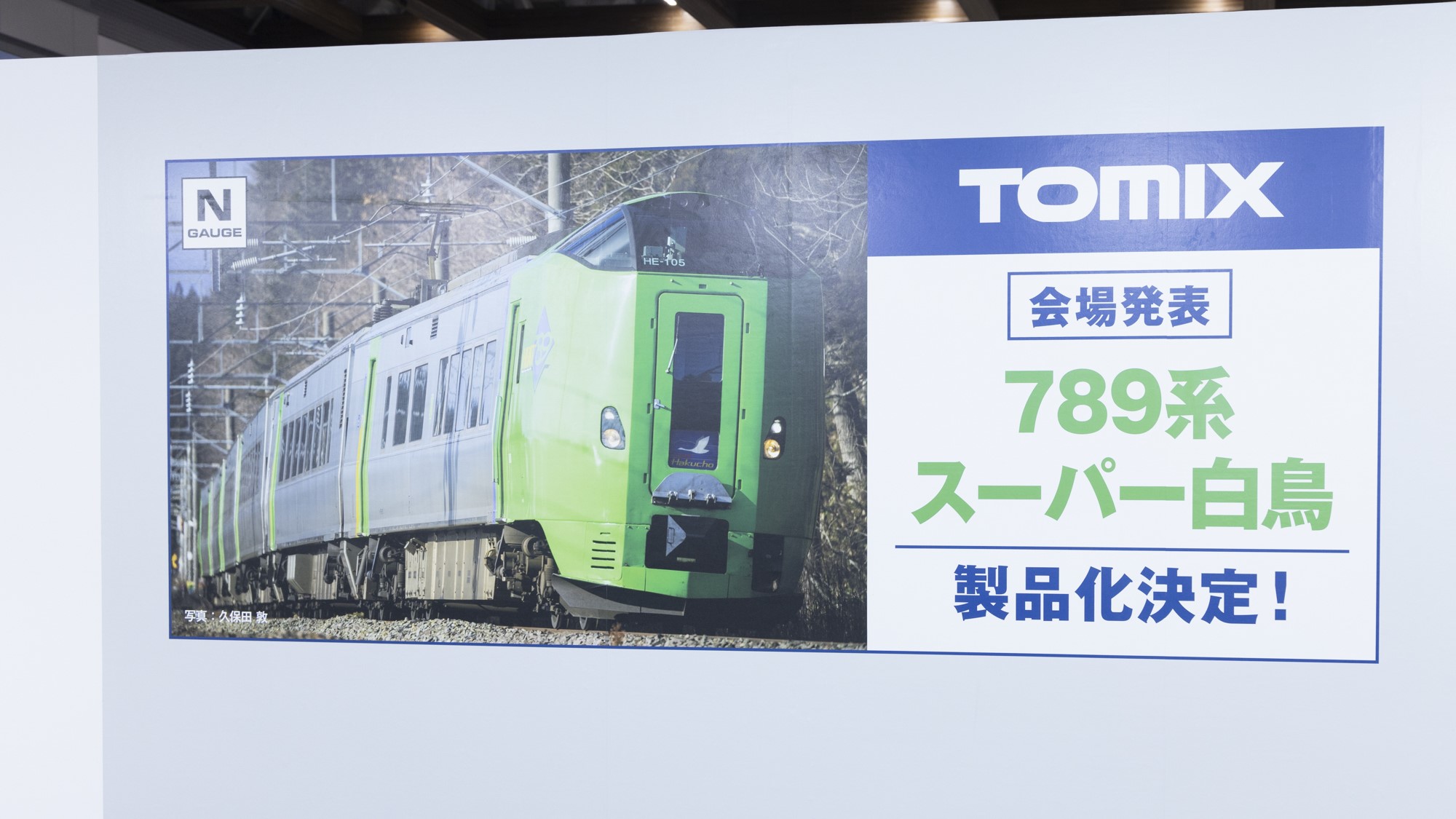 TOMIX 789系 スーパー白鳥