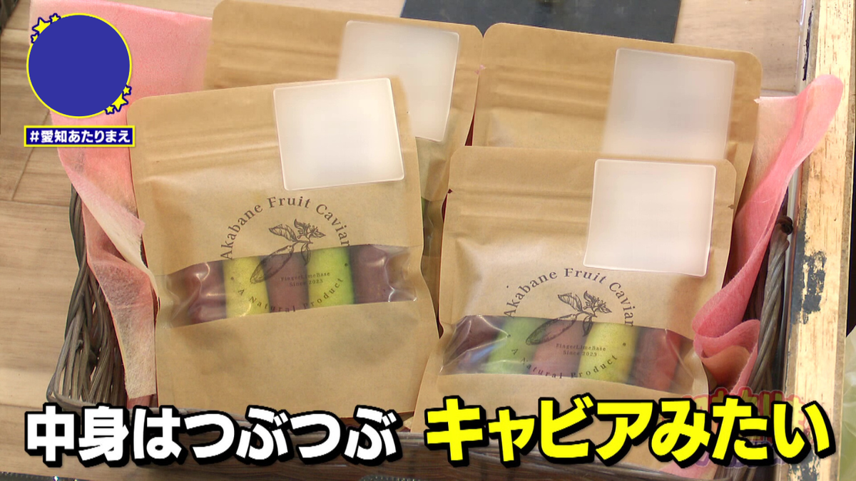 “すっぱキャビア”は“森のキャビア”「フィンガーライム」