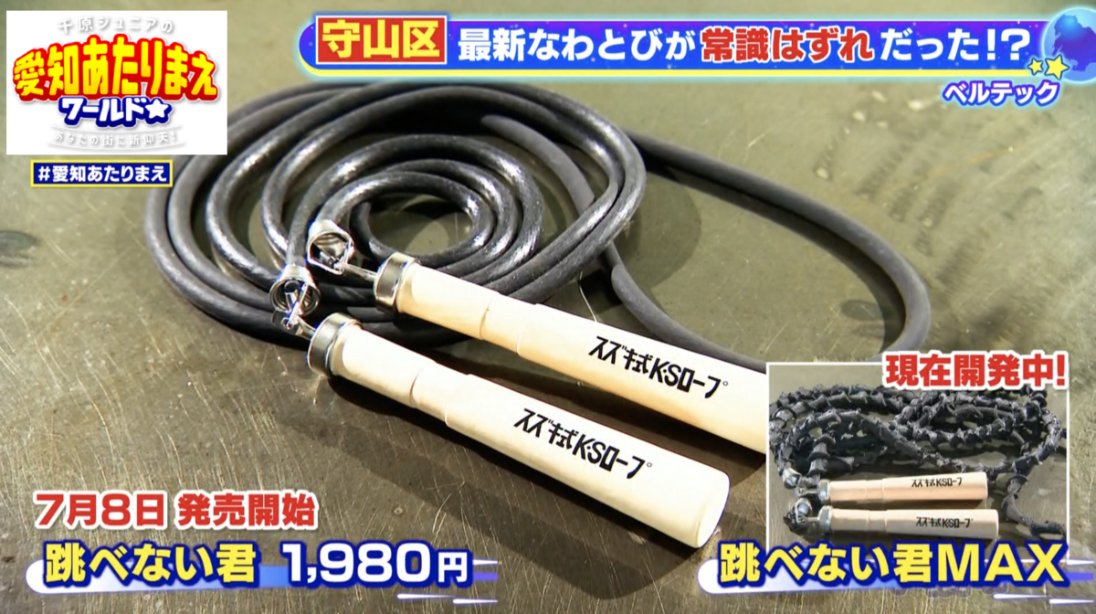 開発中の跳べない縄跳び