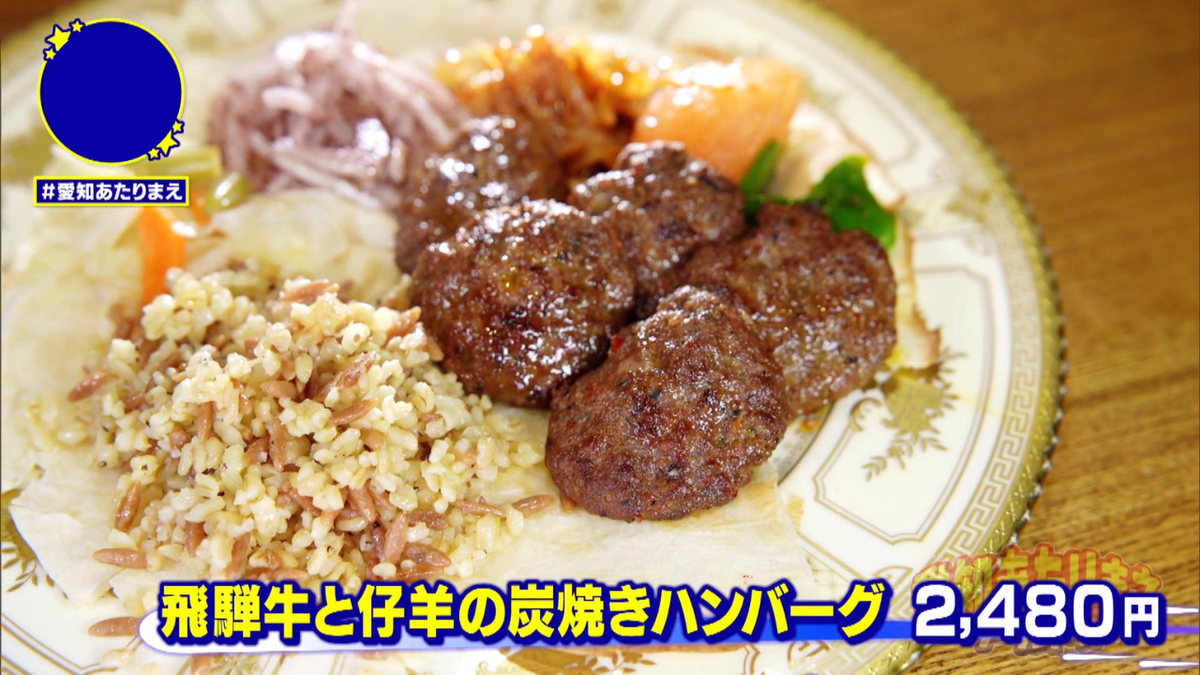 飛騨牛と仔羊の炭焼きハンバーグ