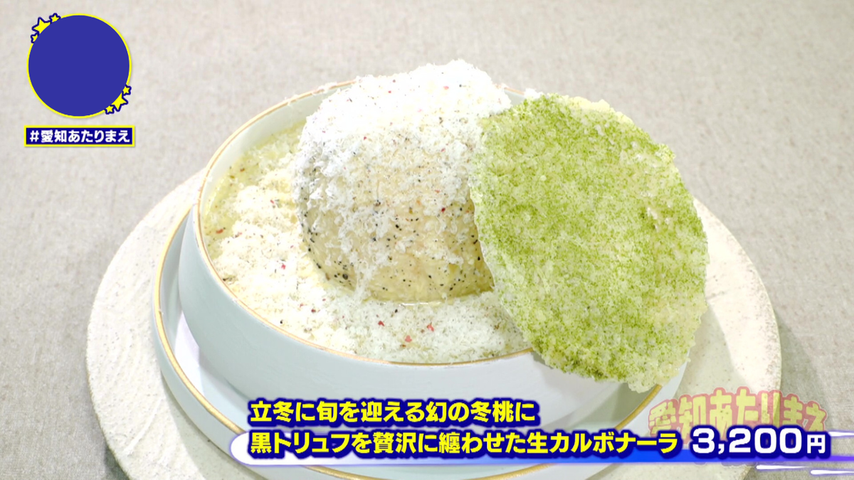 「cohak」の「立冬に旬を迎える幻の冬桃に黒トリュフを贅沢に纏わせた生カルボナーラ」
