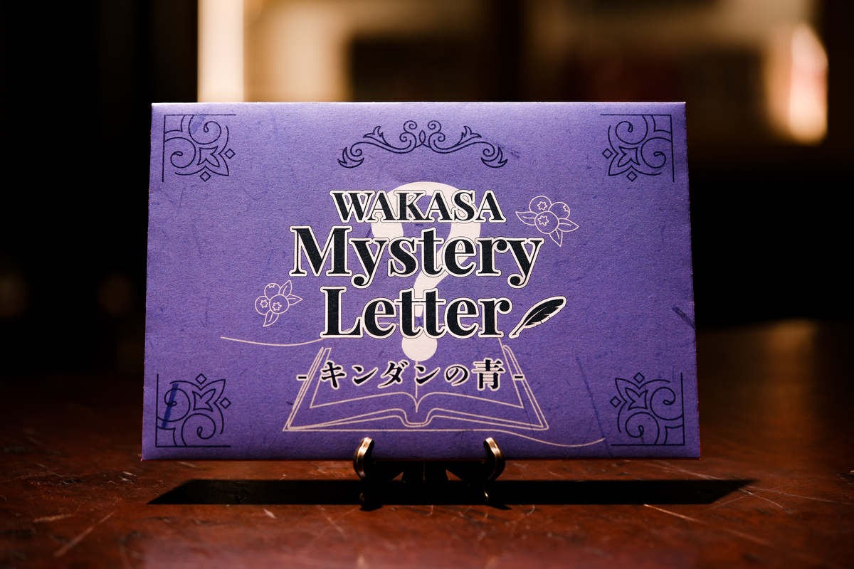 「WAKASA Mystery Letter -キンダンの青-」