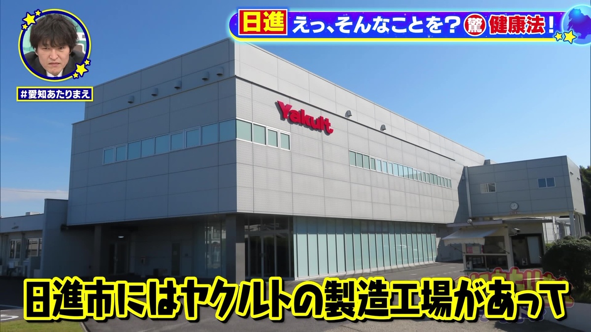 ヤクルトの製造工場がある日進市