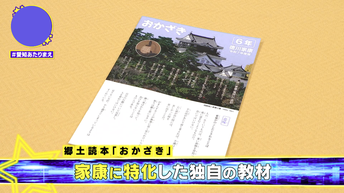 岡崎市の小学校では特別な家康の教材が配られている...!?