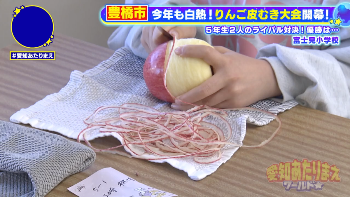 毎年リンゴ皮むき大会で盛り上がる豊橋市・富士見小学校