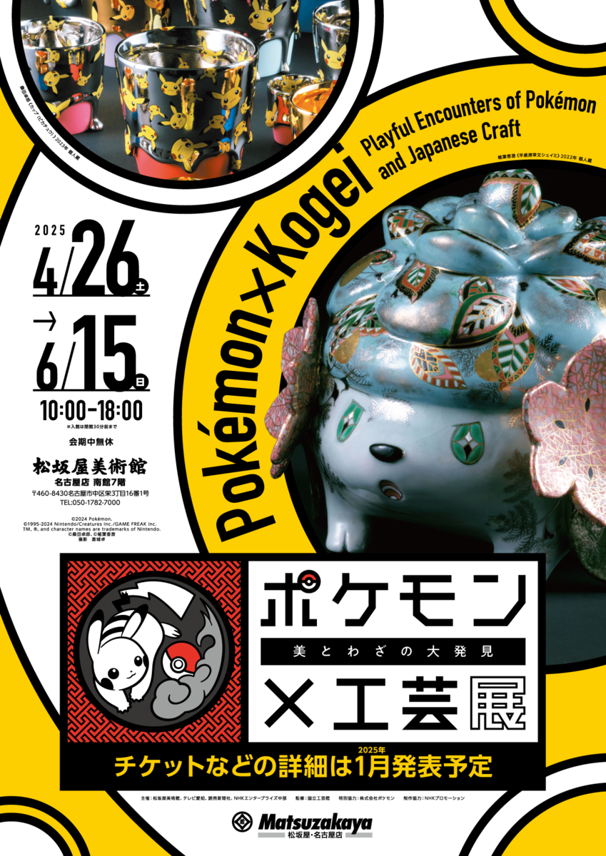 ポケモン×工芸展」名古屋の松坂屋美術館で開催 来年4月26日開幕｜読む