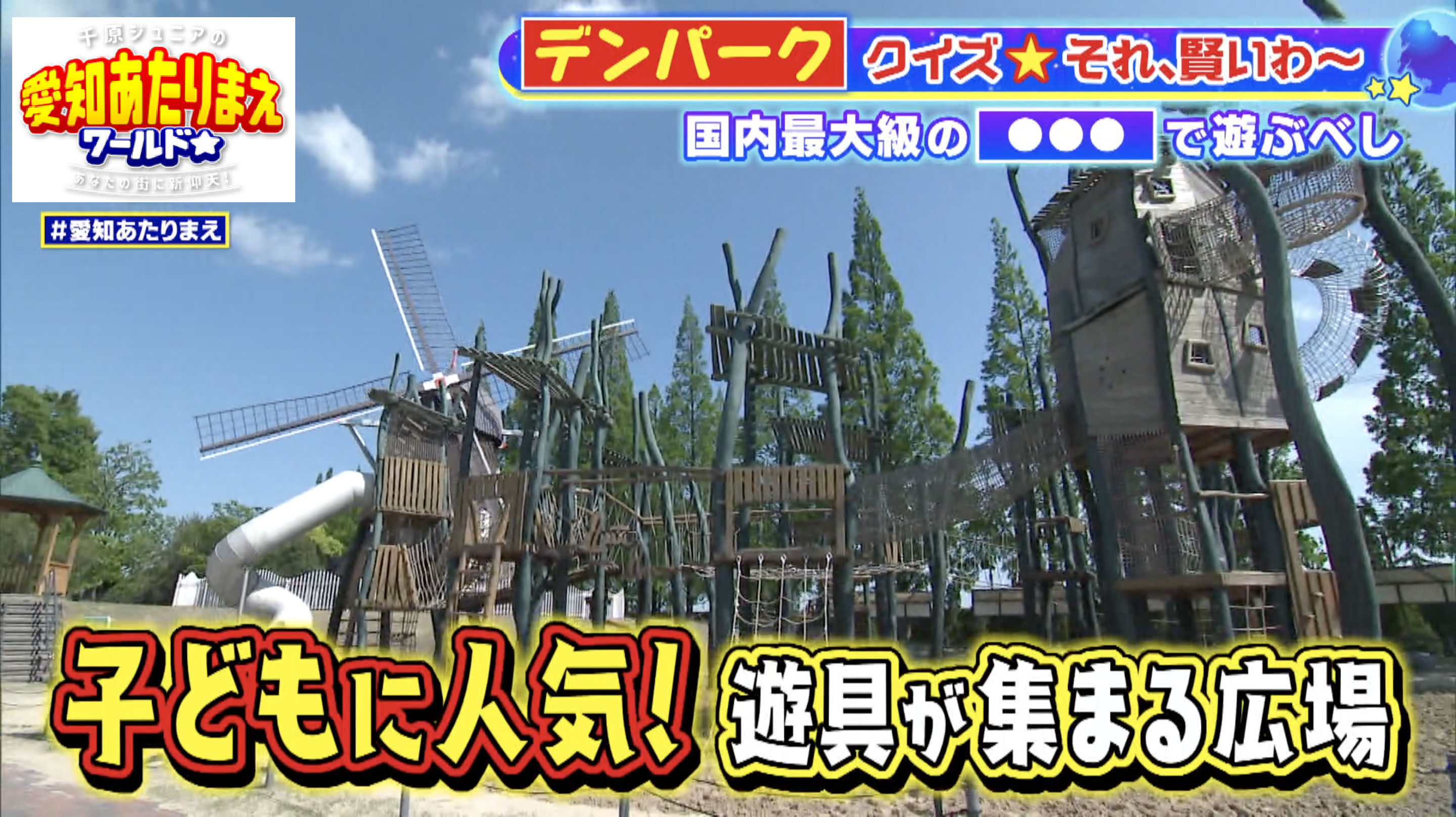 デンマーク風車の近くに設けられた冒険心をくすぐる遊具