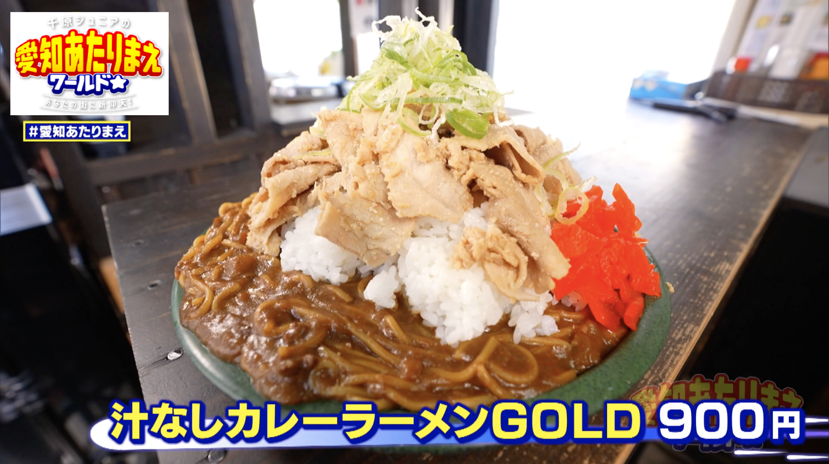 とにかくウマいもの詰め込むのが西尾さんスタイル