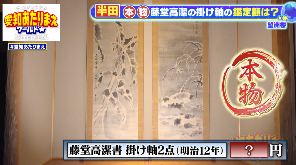 なんと本物の掛け軸。2点で合計35万円の価値ある逸品