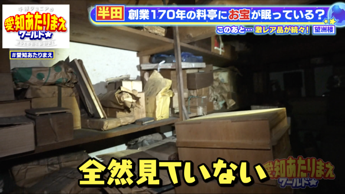 蔵の中は手つかずのまま、何があるのかも把握していないという