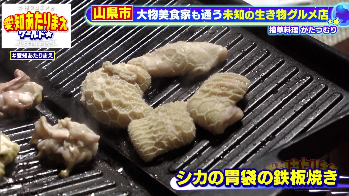 シカの胃袋の鉄板焼き