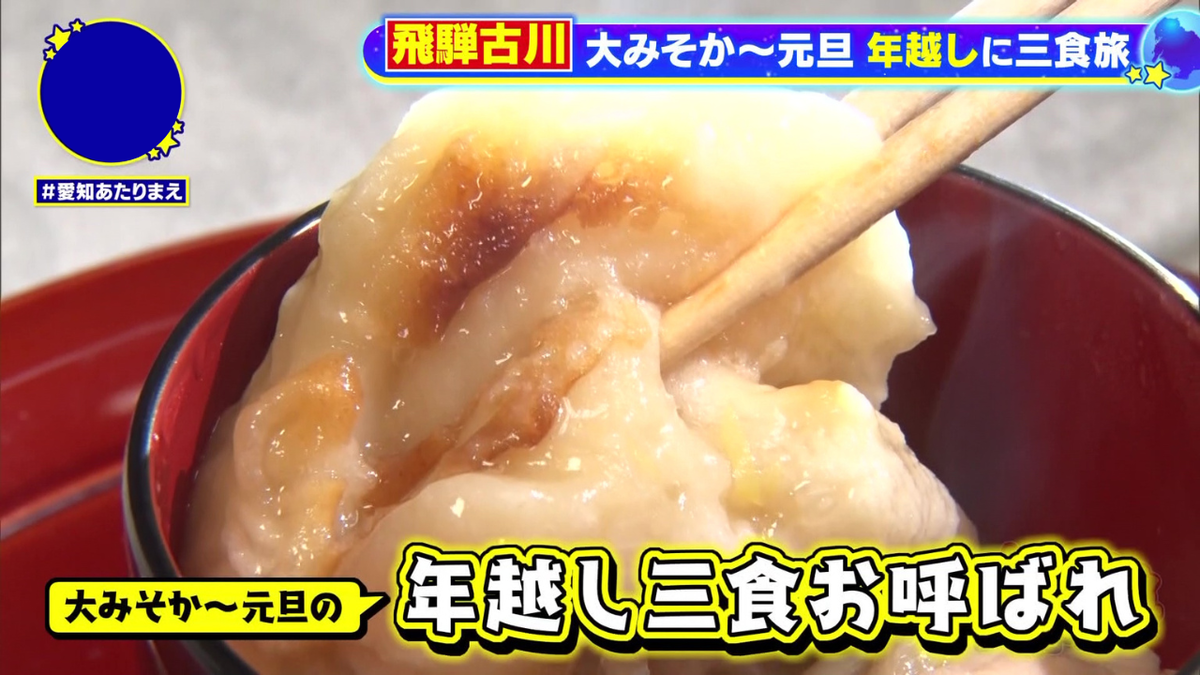 飛騨古川で年越し三食およばれ旅