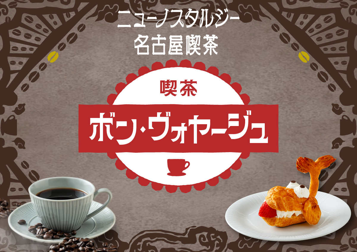 喫茶 ボン・ヴォヤージュ